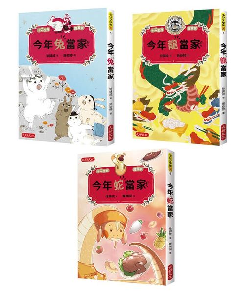 十二生肖誰當家《兔龍蛇套書》：今年兔當家、今年龍當家、今年蛇當家（共三冊）