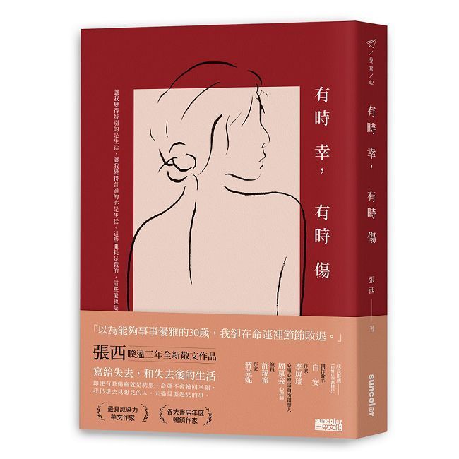  有時幸，有時傷
