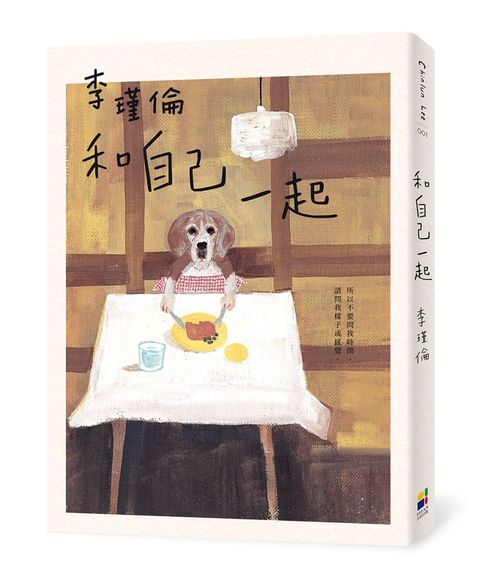 和自己一起