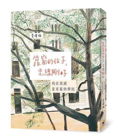 靠窗的位子，光線剛好：我在英國皇家藝術學院（15年深愛改版）