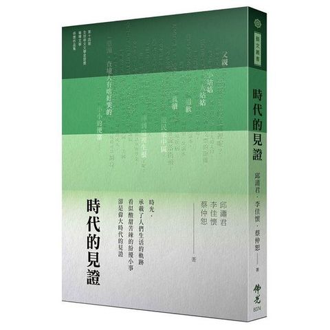 時代的見證：2024年第十四屆全球華文文學星雲獎-報導文學得獎作品集