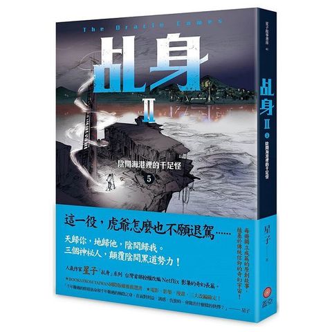 乩身II（5）陰間海港裡的千足怪