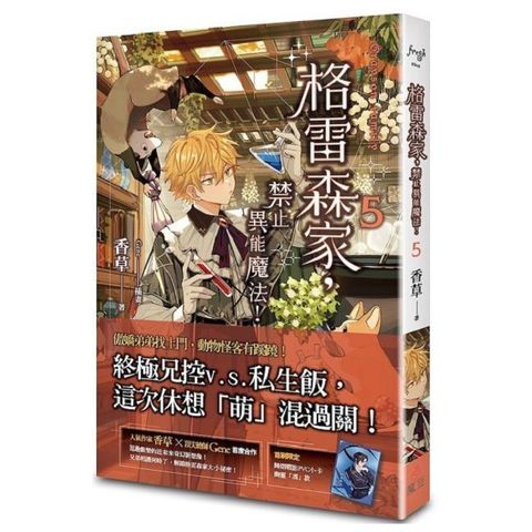 格雷森家，禁止異能魔法！（5）