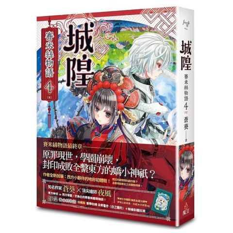 城隍．賽米絲物語（4）完