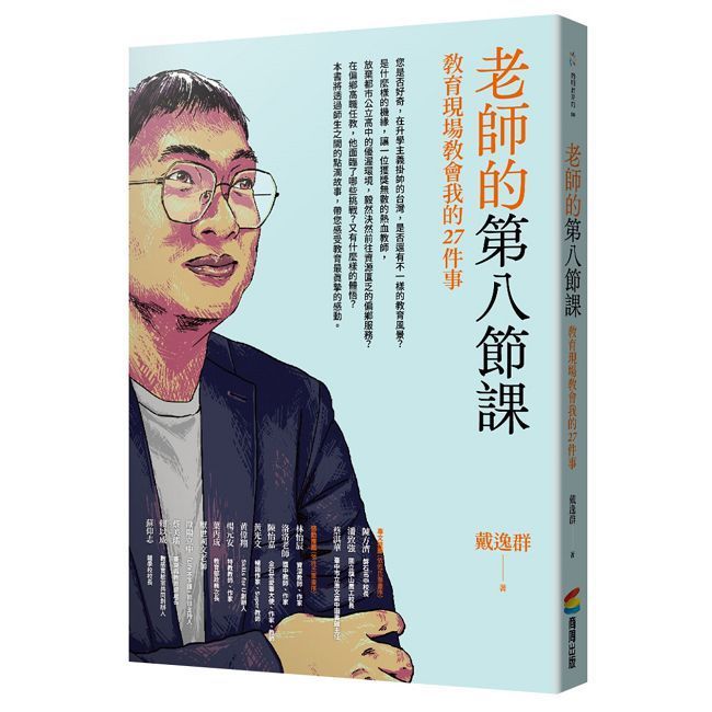  老師的第八節課：教育現場教會我的27件事