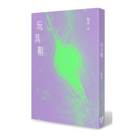 玩具鞘