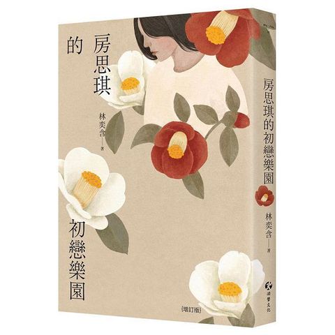房思琪的初戀樂園（增訂版）