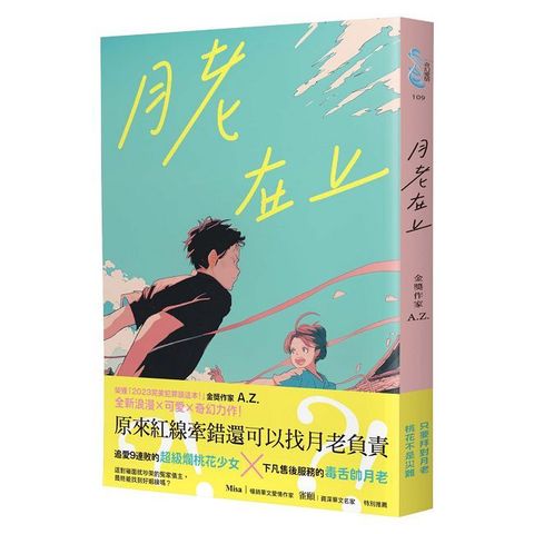 月老在上（金獎作家 A.Z. 全新奇幻愛情鉅獻，台南四大月老神助攻，拯救史上最坎坷的姻緣線！）