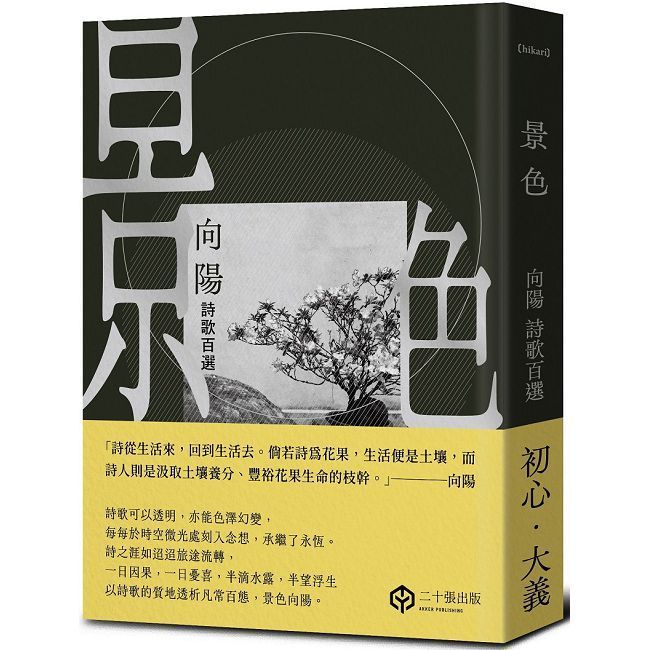  景色：向陽詩歌百選(精裝)