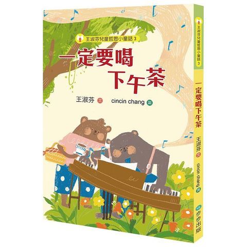 王淑芬兒童哲思小童話（3）一定要喝下午茶