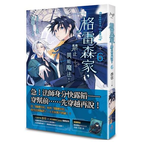 格雷森家，禁止異能魔法！（6）