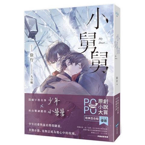小舅舅【原創小說大賞耽美百合組優選！】