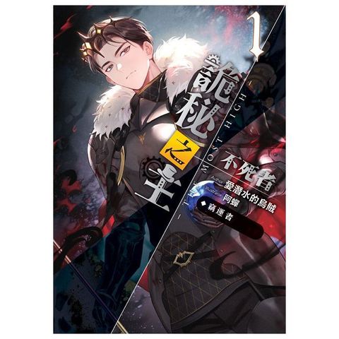 詭秘之主 不死者（01）竊運者