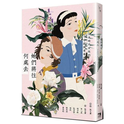 她們將往何處去：日本時代女性的十字路與青春夢