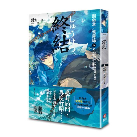 終結：因與聿案簿錄（8）完