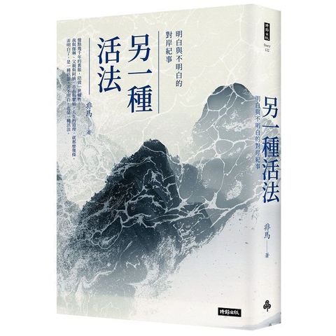 另一種活法：明白與不明白的對岸紀事