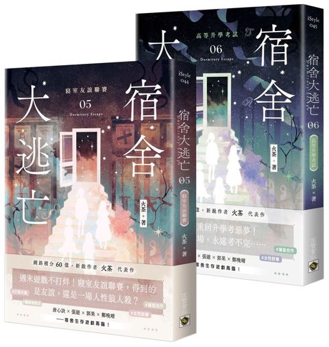 宿舍大逃亡（05＋06）套書