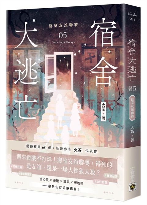 宿舍大逃亡（05）寢室友誼聯賽