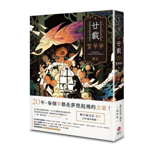 廿載•繁華夢 護玄出道20週年創作集