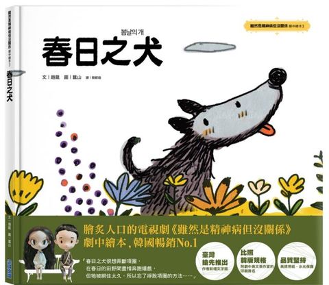 春日之犬「雖然是精神病但沒關係」劇中繪本（3）(精裝)