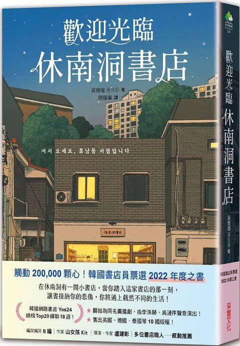 歡迎光臨休南洞書店（韓國書店員票選2022年度之書！）