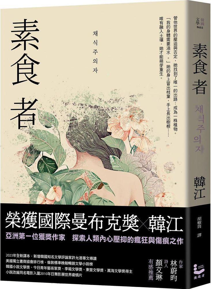  素食者亞洲首部榮獲國際曼布克獎作品