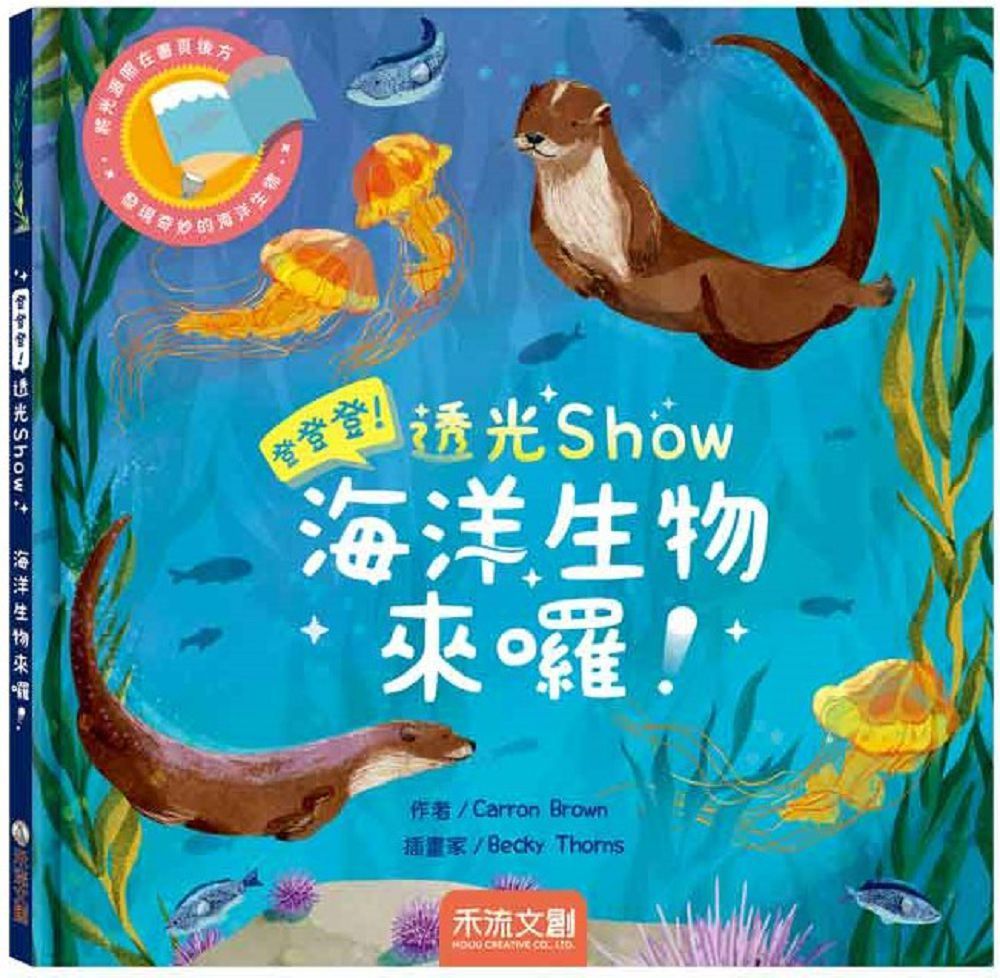  登登登！透光show：海洋生物來囉！(精裝)