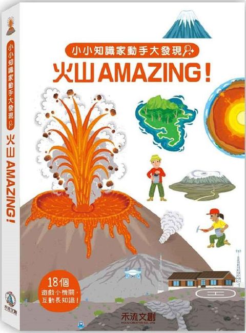 小小知識家動手大發現：火山AMAZING(精裝)