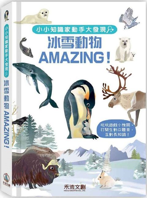 小小知識家動手大發現：冰雪動物AMAZING(精裝)