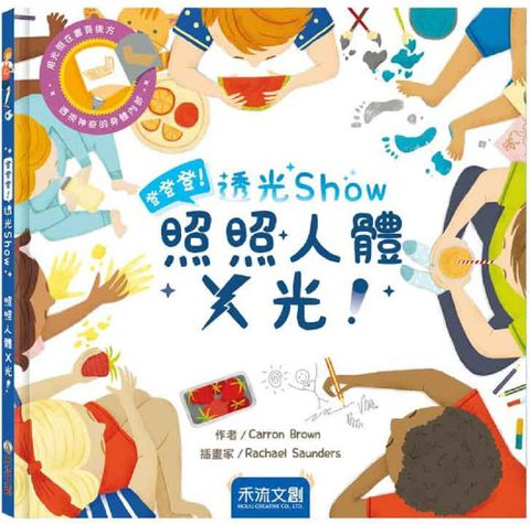 登登登！透光show：照照人體x光(精裝)