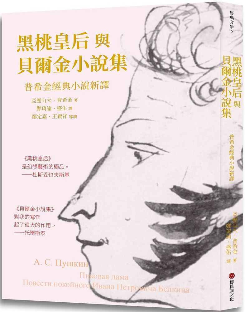  黑桃皇后與貝爾金小說集：普希金經典小說新譯