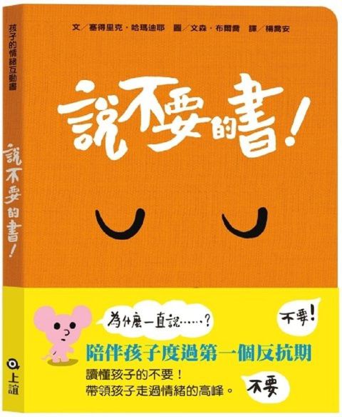 孩子的情緒互動書：說不要的書！