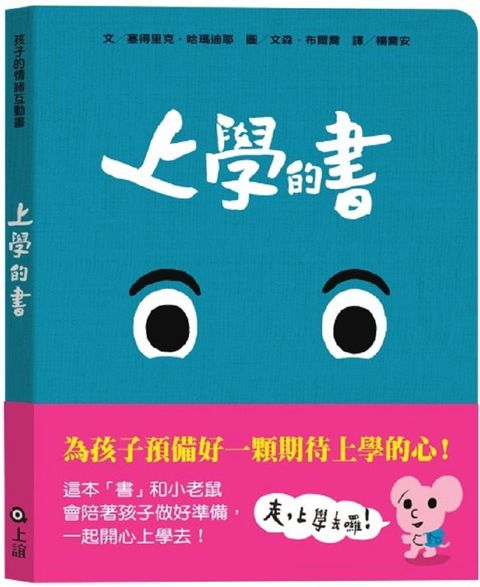 孩子的情緒互動書：上學的書