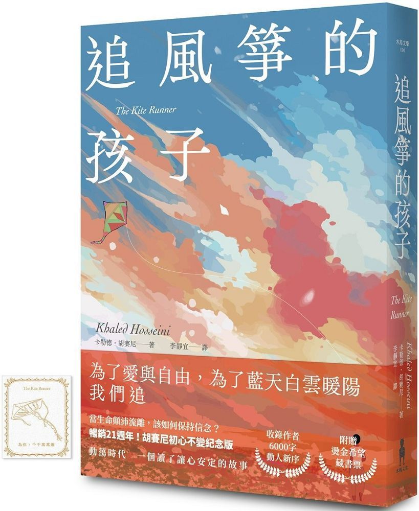  追風箏的孩子（初心不忘21週年新序紀念版）附「風箏在手，便有希望」燙金藏書票