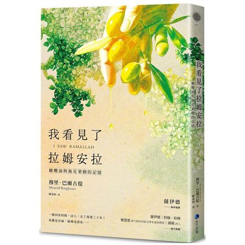 我看見了拉姆安拉：橄欖油與無花果樹的記憶（薩伊德專序，巴勒斯坦當代著名詩人流亡文學作震撼回歸）