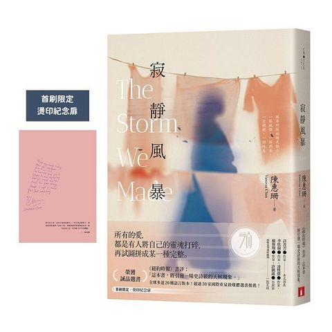 寂靜風暴（秘密心事版）這本書，將引發一場史詩級的天候現象。（首刷限定燙印紀念扉）