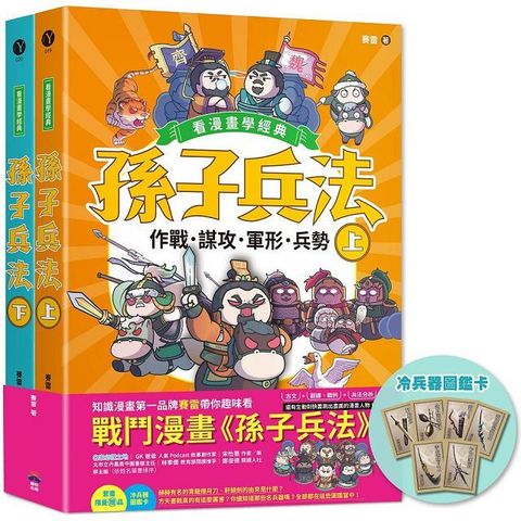 孫子兵法：看漫畫學經典（上＋下）套書加贈限量「冷兵器圖鑑閃卡」