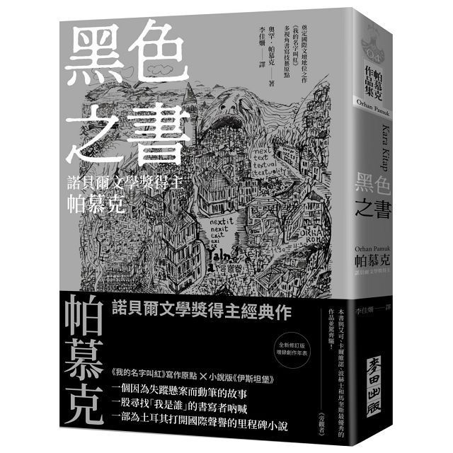  黑色之書（諾貝爾文學獎得主帕慕克 開啟《我的名字叫紅》多視角書寫技藝原點之作）