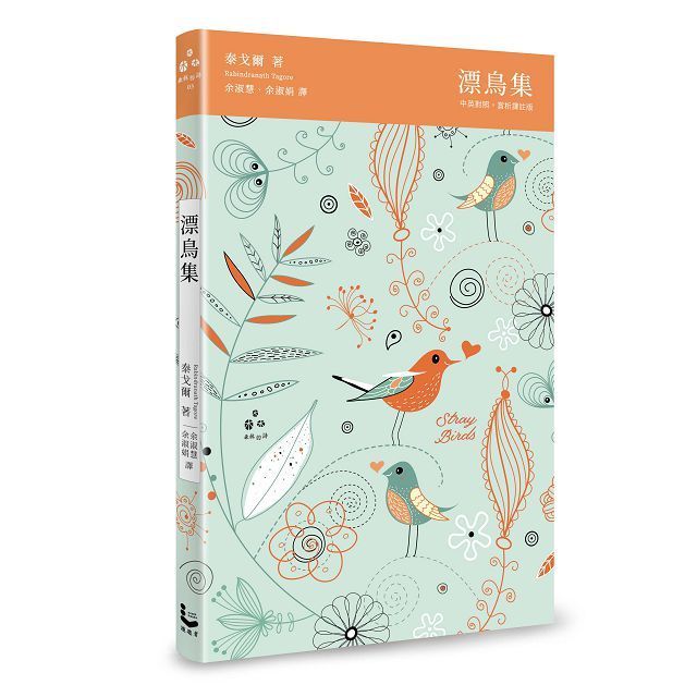  漂鳥集（中英對照，賞析譯註精裝版）