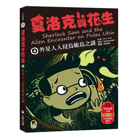 夏洛克與花生（4）外星人入侵烏敏島之謎（中英雙語讀本，附英語有聲小說QR Code）