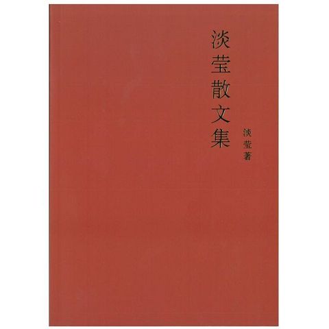 淡瑩散文集（簡體書）