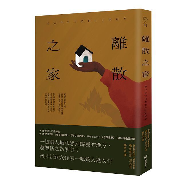  離散之家（《紐約客》年度好書，南非新銳女作家一鳴驚人處女作）