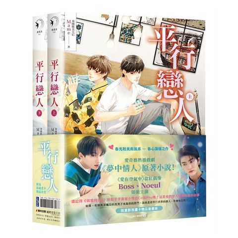 平行戀人（愛奇藝熱播戲劇《夢中情人》原著小說，限量影視畫卡贈品套書版）限制級