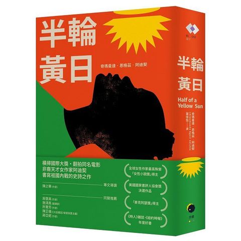 半輪黃日（非裔最知名女作家阿迪契書寫祖國內戰的史詩之作）
