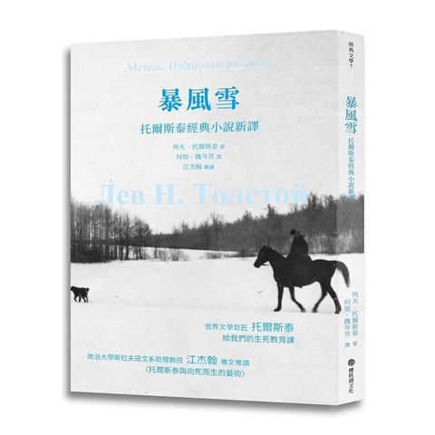 暴風雪：托爾斯泰經典小說新譯