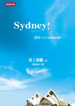  Sydney!雪梨!村上的奧運日誌