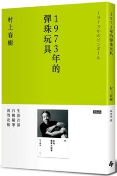 1973年的彈珠玩具（限量書衣版）