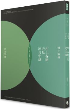 村上春樹去見河合隼雄（新版）