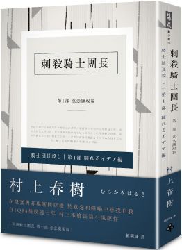  刺殺騎士團長（第一部）意念顯現篇