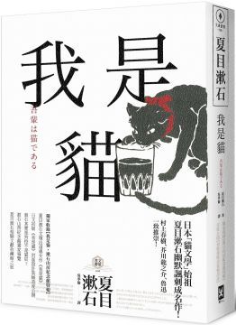 我是貓獨家收錄1905年初版貓版畫漱石山房紀念館特輯夏目漱石最受歡迎成名作